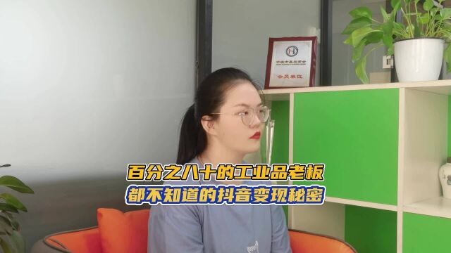 百分之八十的工业品老板都不知道的抖音变现秘密!