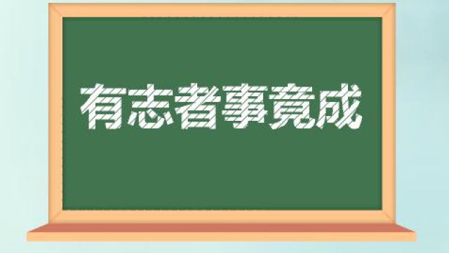 立懂百科带你了解有志者事竟成