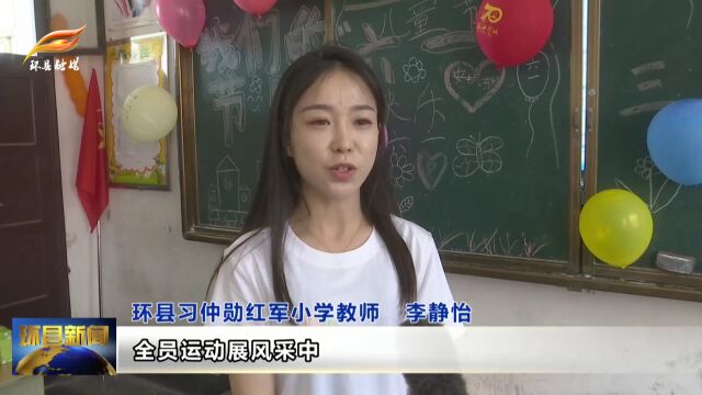 环县:“双减”教育显成效 多彩活动助成长