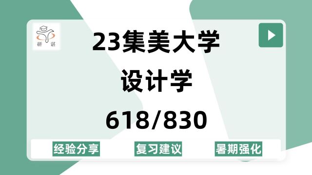 23集美大学设计学/艺术设计考研(集大设计学)618设计史/830艺术理论/23备考指导