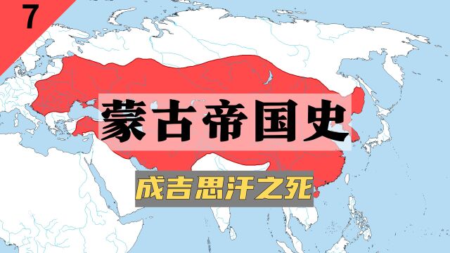 蒙古帝国史:“一代天骄”成吉思汗之死