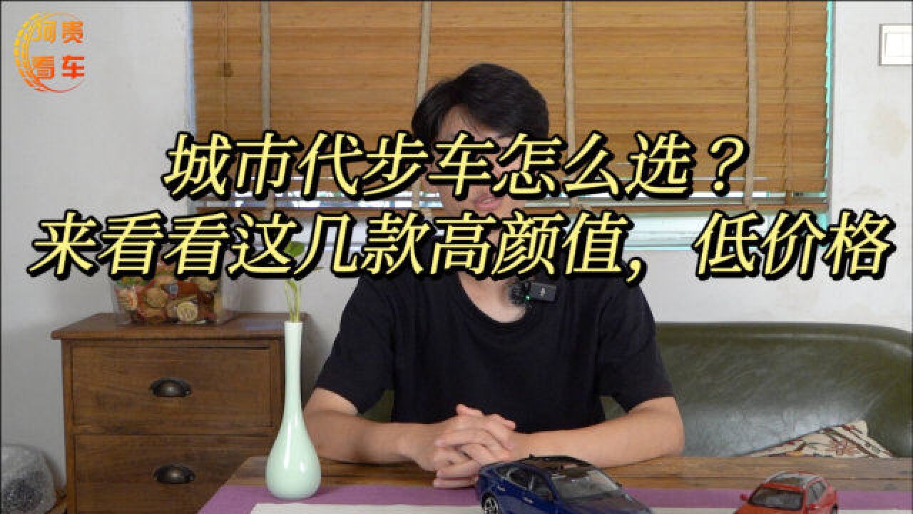 城市代步车怎么选?来看看这几款高颜值,低价格的微型车