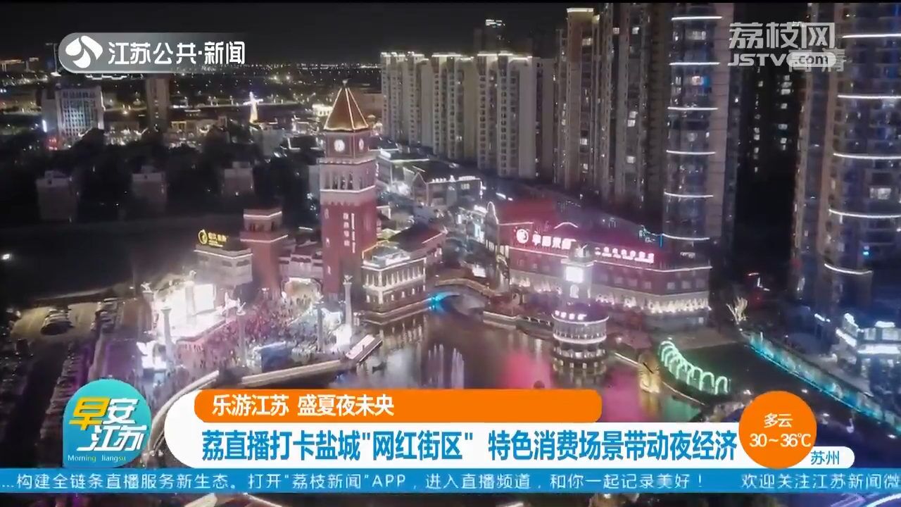 一街一世界!打卡盐城“网红街区” 特色消费场景带动夜经济