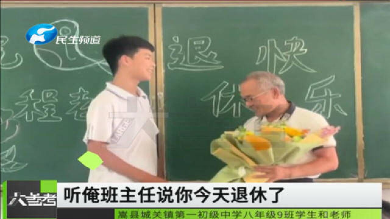 河南嵩县:老师将退休上最后一堂课,学生不舍上演温情一幕