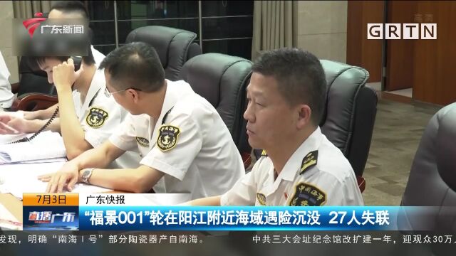 “福景001”轮在阳江附近海域遇险沉没 27人失联