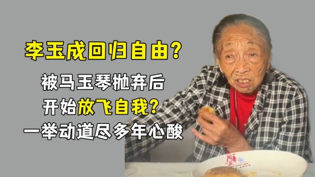 李玉成回归自由?被马玉琴抛弃后放飞自我?一举动道尽多年心酸