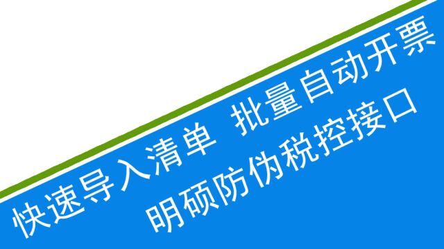 (01)航信最新版 3.0开票系统 3.0版本与2.0版本的区别 如需 快速导入清单 批量自动开票 找《明硕防伪税控接口系统》