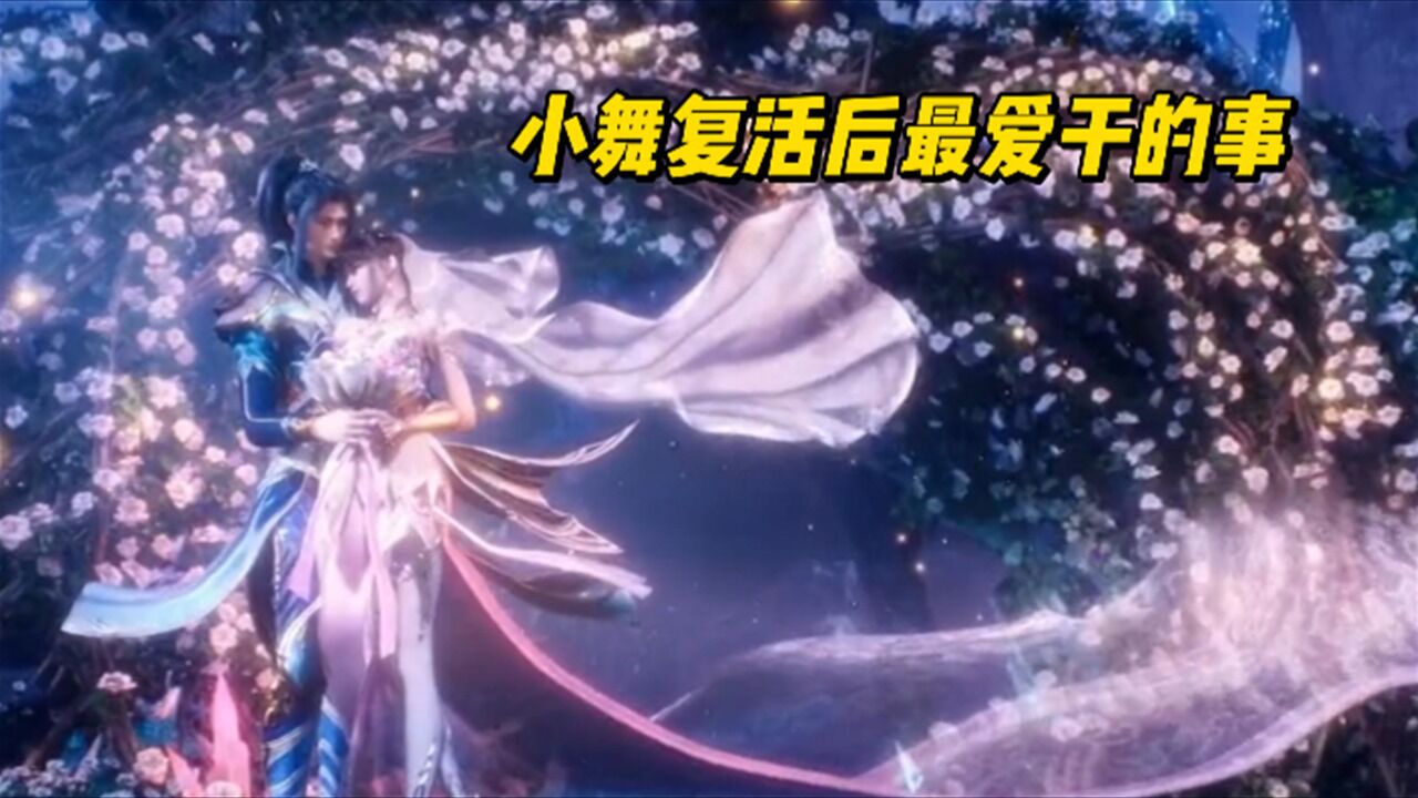 斗罗大陆:小舞复活后最爱干的事,三哥你惨了!_高清1080P在线观看平台_腾讯视频