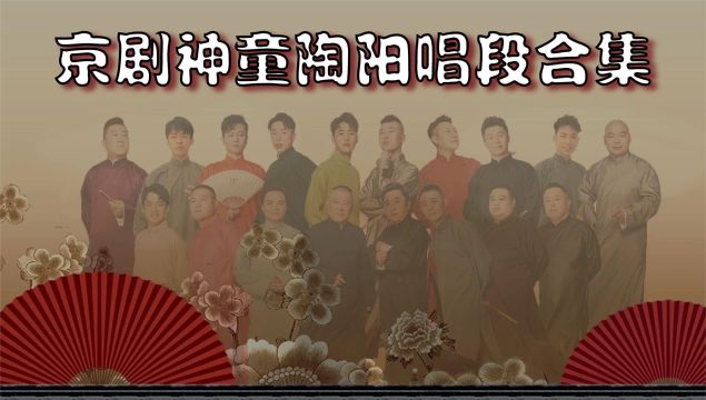 京剧神童陶阳唱段合集:一开口字正腔圆,这韵味非一般人所能及!