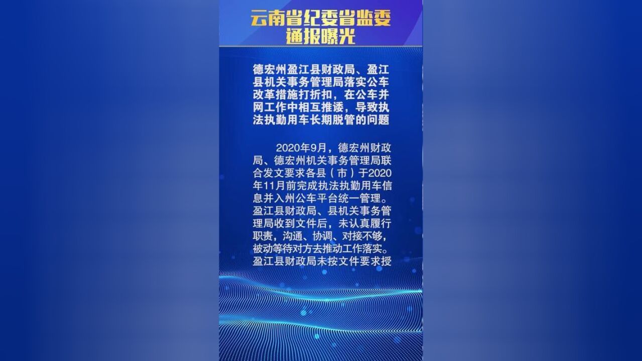 云南省纪委省监委通报曝光推进作风革命效能革命典型案例通报十七——德宏州盈江县财政局