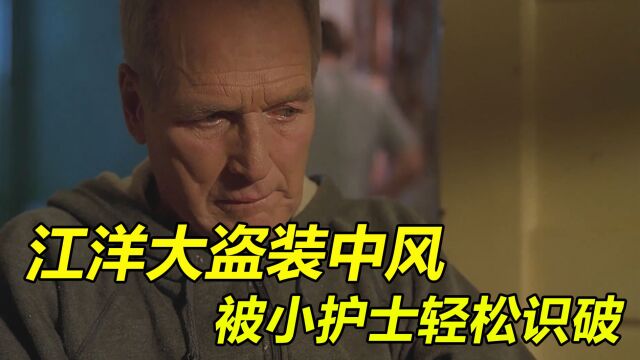 小护士识破伪装中风的江洋大盗,拉着对方一起抢银行!