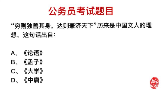 公务员考试题目,“穷则独善其身,达则兼济天下”出自哪里?