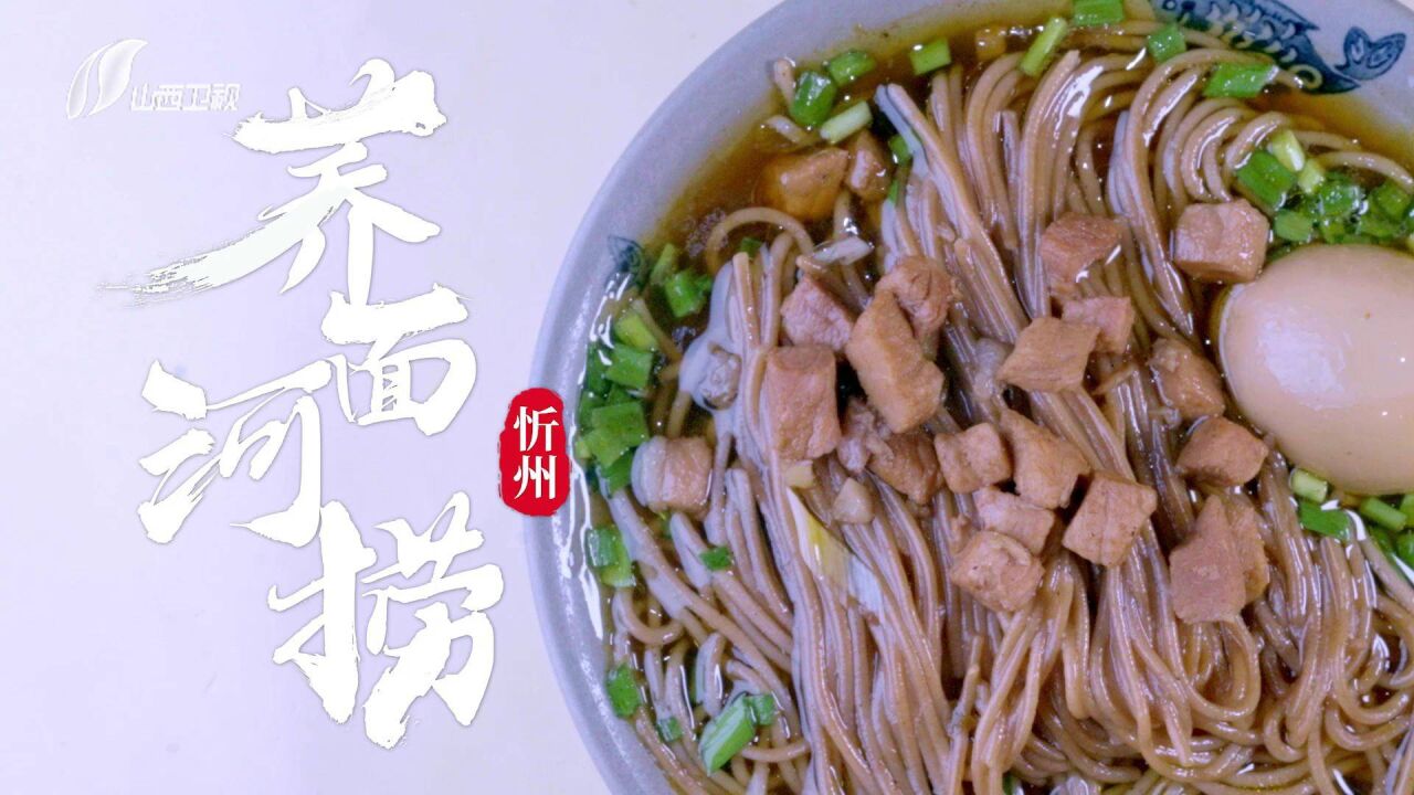 人文美食纪录片《人说山西好味道》第2期 忻州(上)