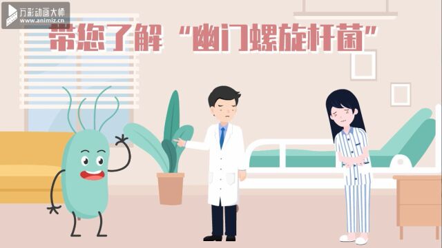 医学微课堂《带您了解“幽门螺旋杆菌”》