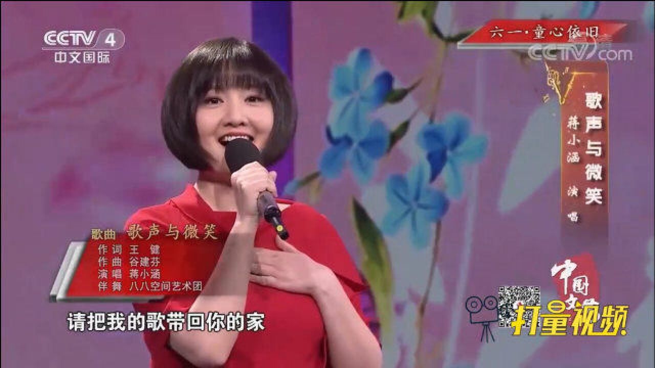 蒋小涵演唱经典歌曲《歌声与微笑》,歌声悠扬百听不厌