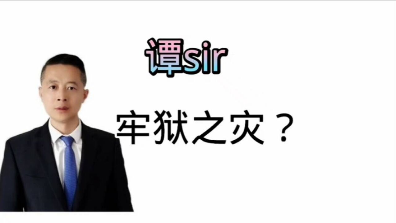 谭sir,真的有牢狱之灾吗?