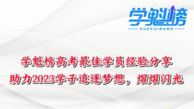 2022学魁榜高考最佳学员经验分享