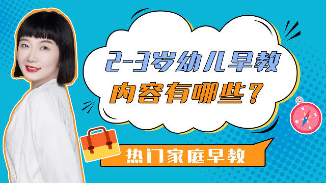 育儿博主分享,热门家庭早教,23岁幼儿早教内容有哪些?