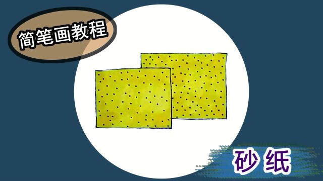 简笔画,小朋友怎么画工地的砂纸?一起来老师3分钟教你如何绘画