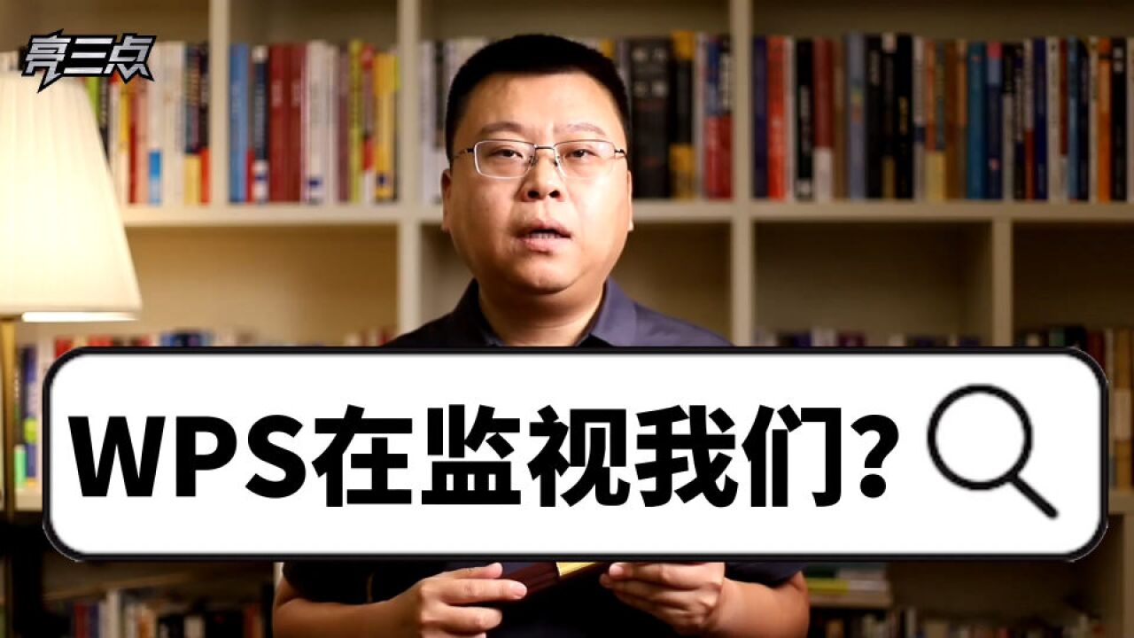 WPS在监视我们?