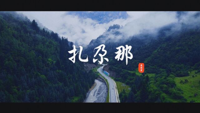 人间仙境扎尕那,同名歌曲《扎尕那》戴海霞