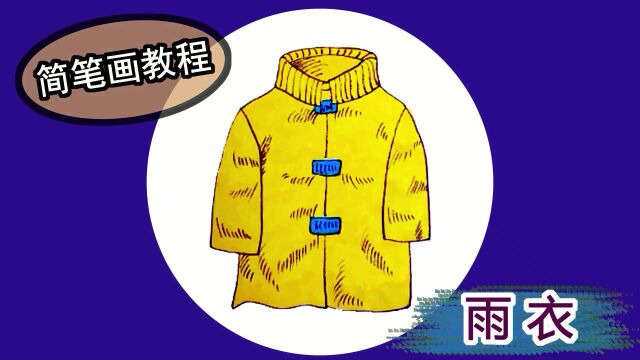 宝宝学画雨衣,大家喜欢这件衣服吗?下雨了可以遮风挡雨,一起画