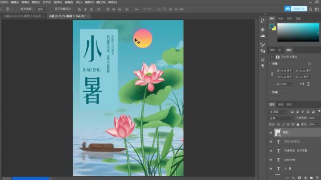 PS海报制作节日小暑海报在线制作流程五