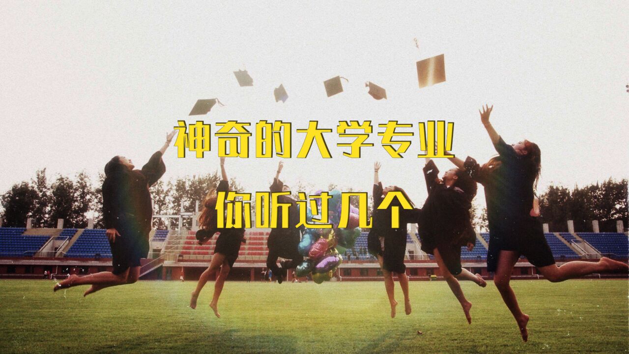 神奇的大学专业,你听过几个?