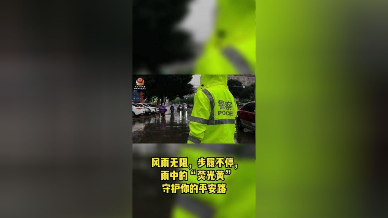 风雨无阻,步履不停,雨中的“荧光黄”守护你的平安路!