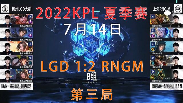 LGDvsRNGM,双方状态拉满,逆天操作不断出现,LGD更胜一筹拿下