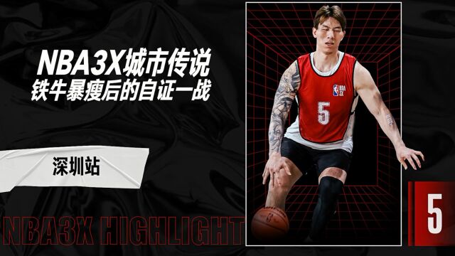 NBA3X城市传说铁牛暴瘦后的自证一战