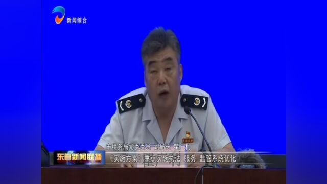 【权威发布】东营:深化税收征管改革 打造优良税收营商环境