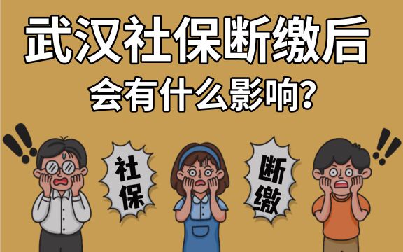 武汉社保断缴后会有什么影响?