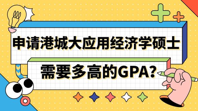 【香港留学】申请香港城市大学应用经济学需要多高的GPA?