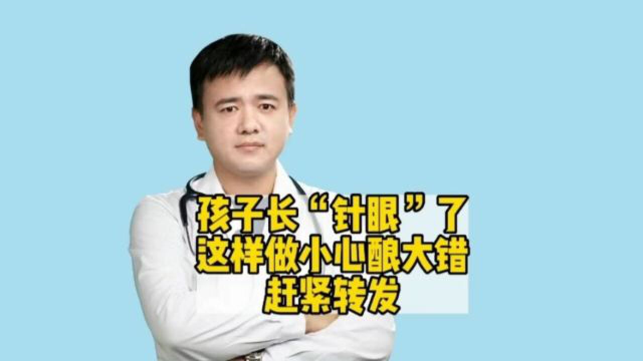 孩子长“针眼”了,千万别这么做,后果很严重!