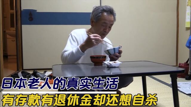 69岁日本老人退休生活,存款2000万却吃不起肉,我仿佛看到了90后的未来