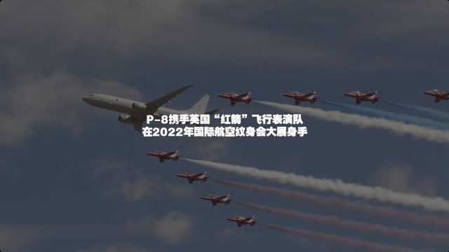 P8携手英国“红箭”飞行表演队在2022年国际航空纹身会大展身手