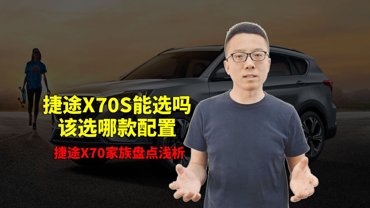 捷途X70S能选吗?X70家族又该选哪个系列?哪款配置呢