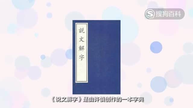 立懂百科带你了解说文解字