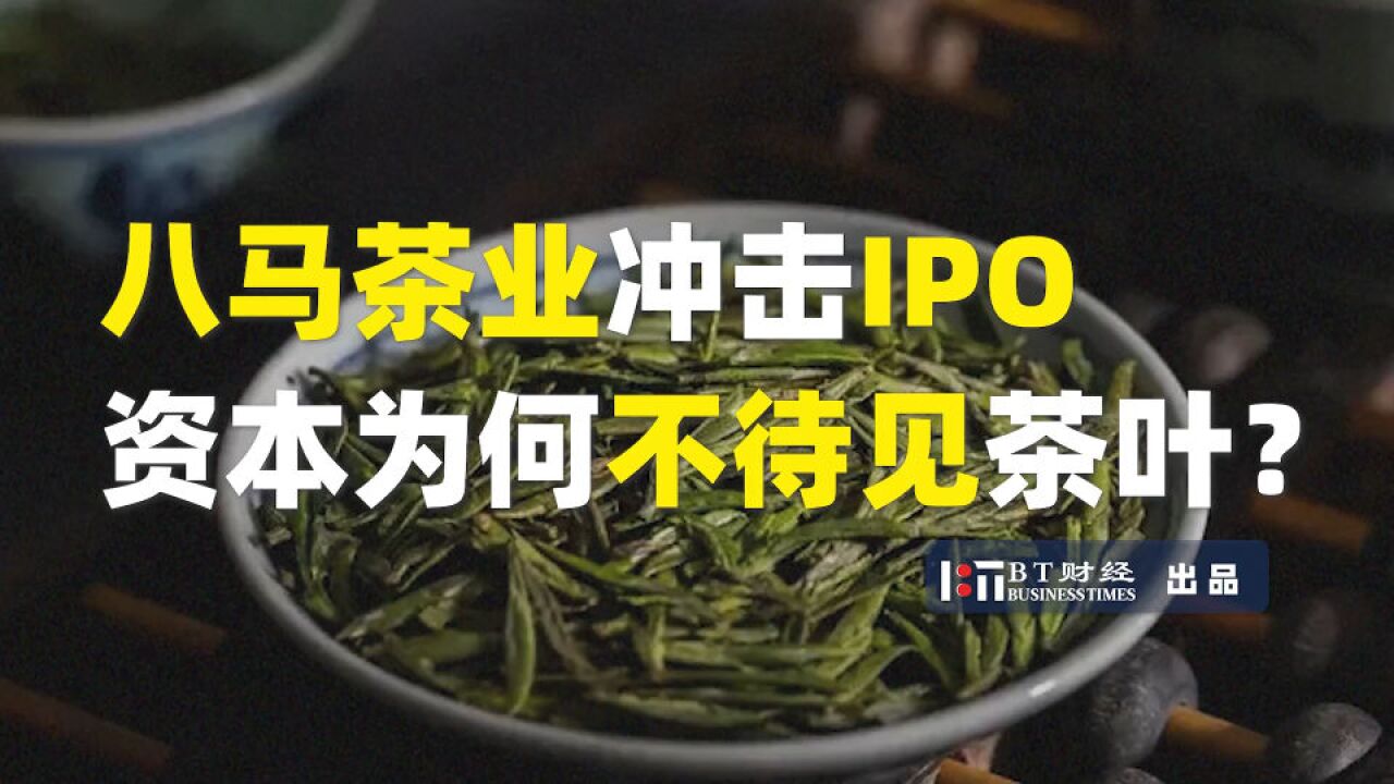 八马茶业冲击IPO,资本为何不待见茶叶?