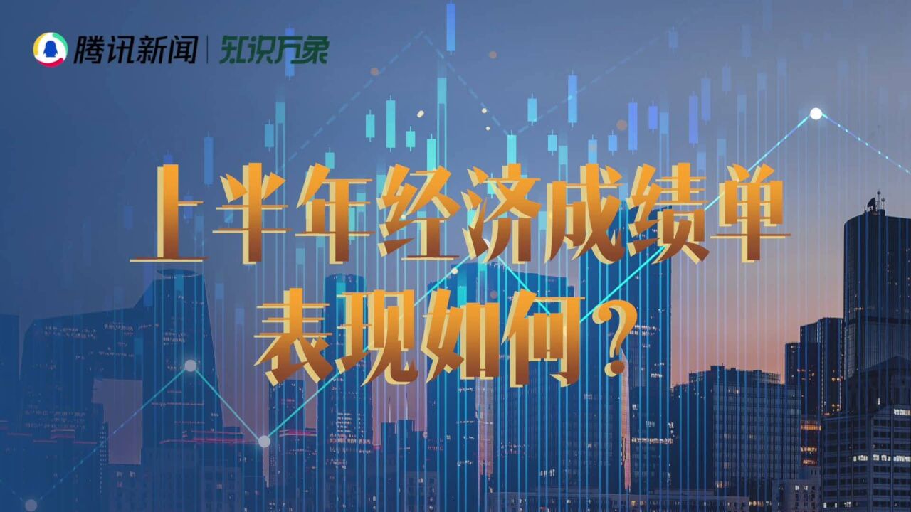 上半年经济成绩单公布,哪些因素影响中国GDP?