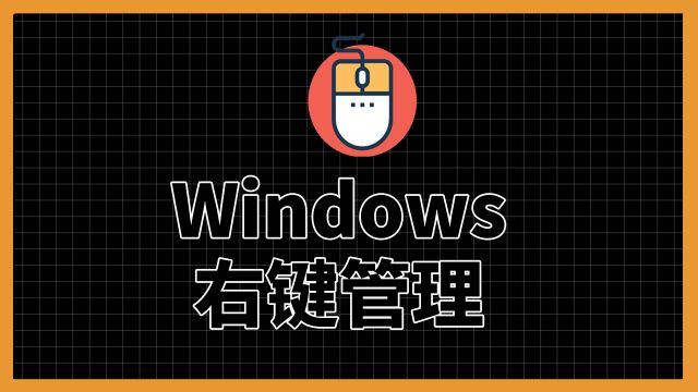 中国人不骗中国人!全网最简单Windows右键菜单管理攻略