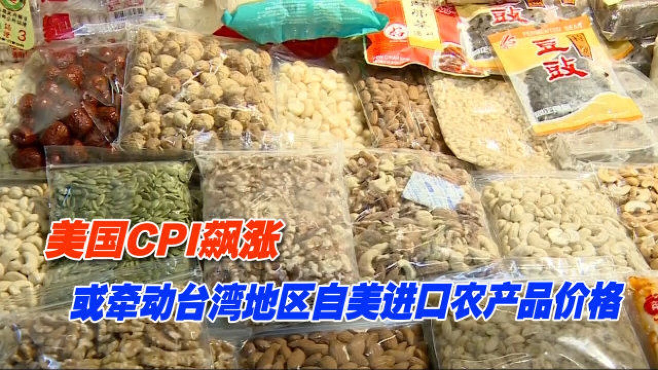 美国CPI飙涨,或牵动台湾地区自美进口农产品价格