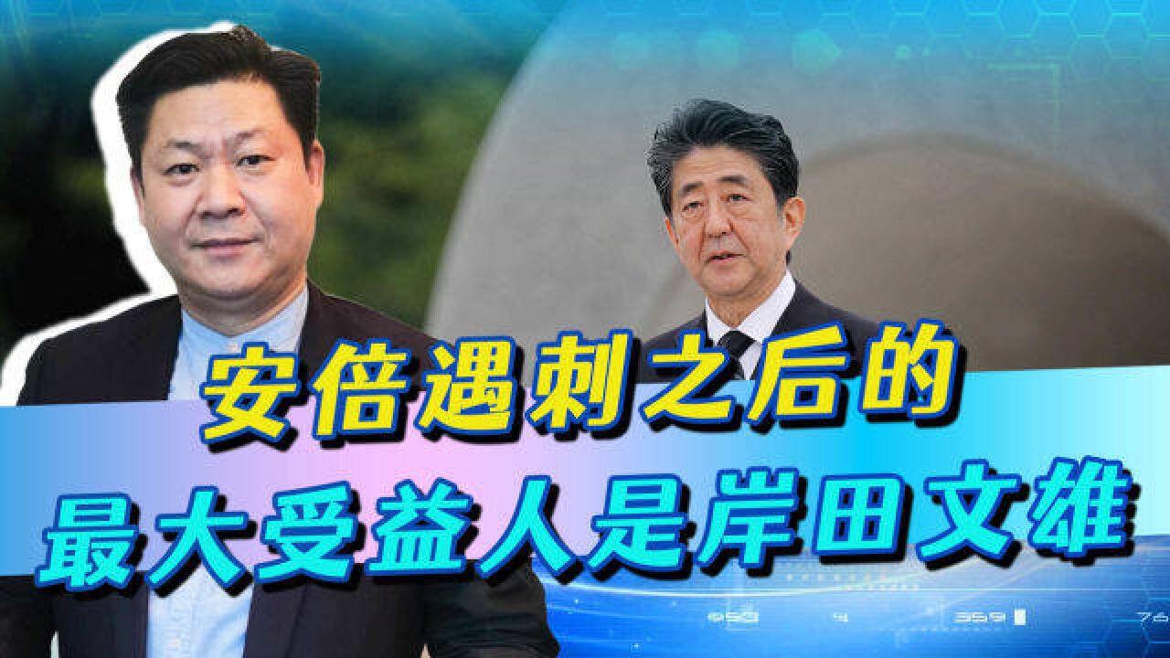 安倍遇刺的第一受益人是岸田文雄,日本重获战争权,已经无法阻挡