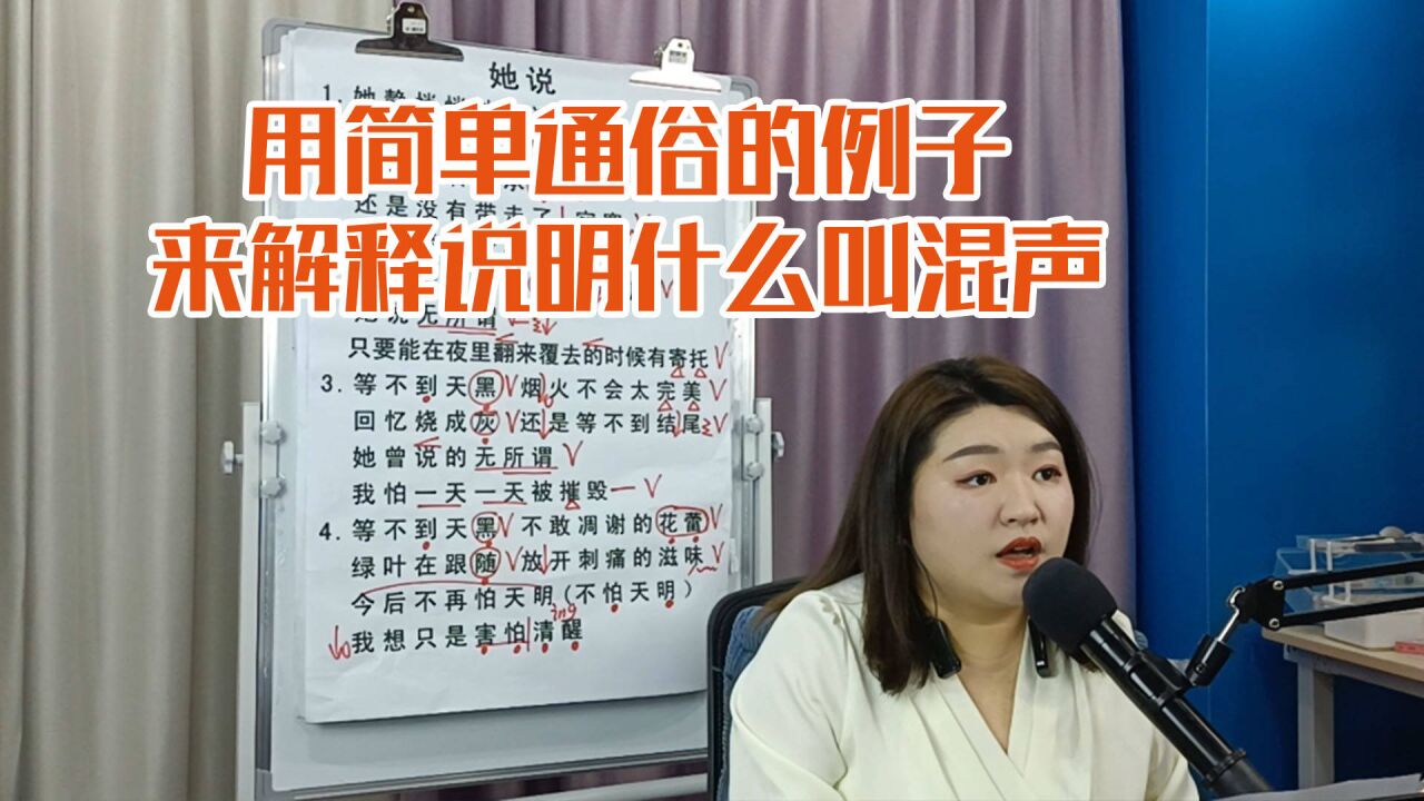 用简单通俗的例子来解释说明什么叫混声