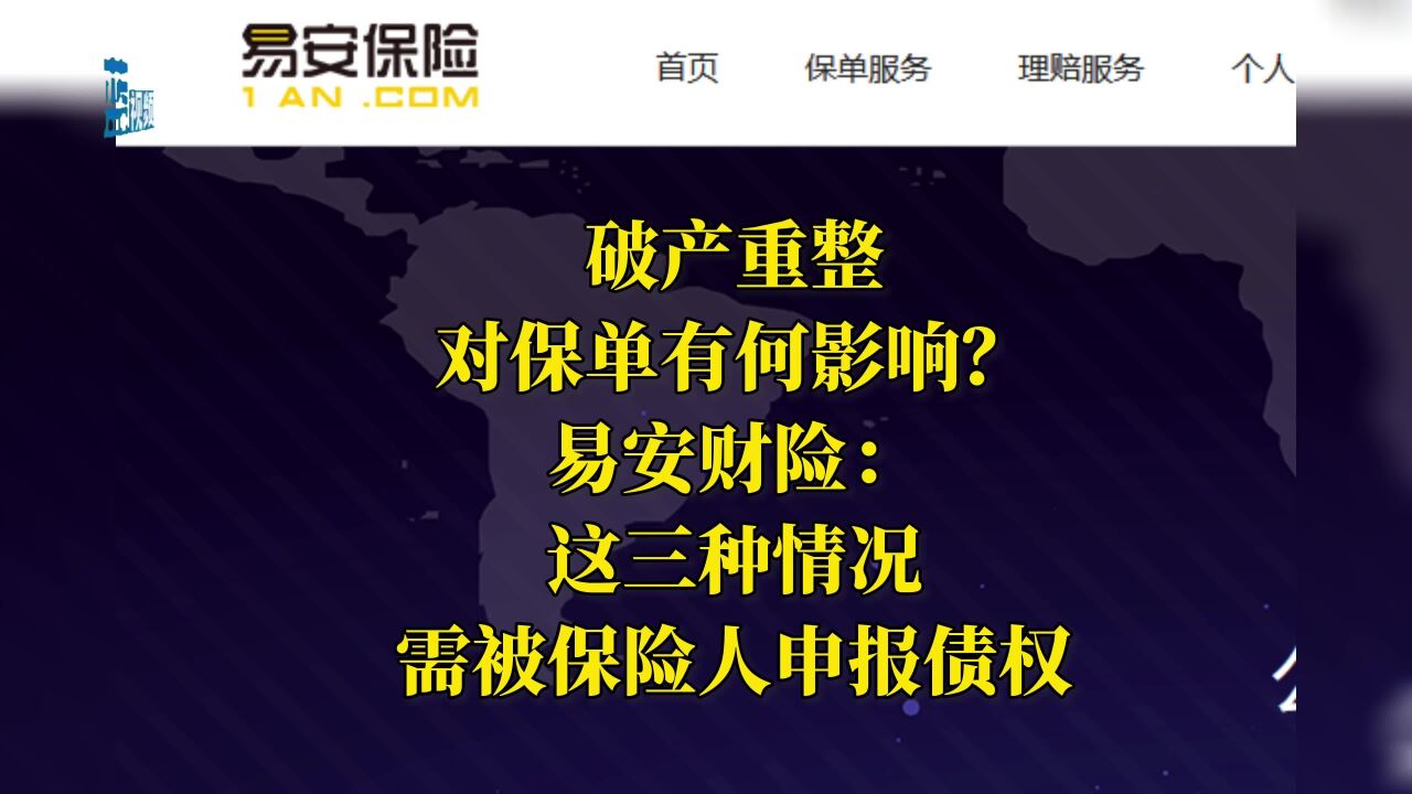 破产重整对保单有何影响?易安财险:这三种情况需被保险人申报债权