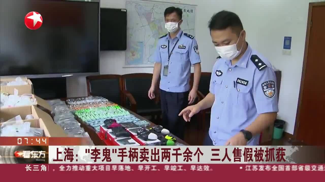 上海:“李鬼”手柄卖出两千余个 三人售假被抓获