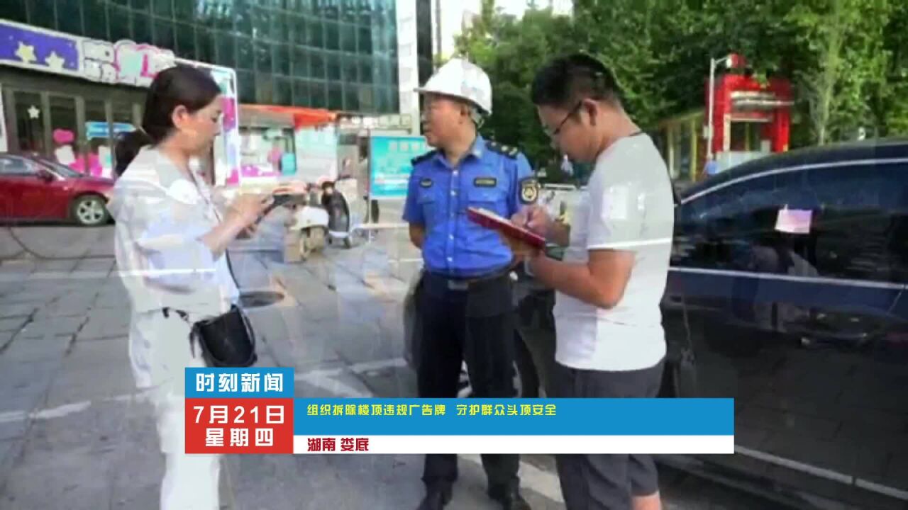 娄底:动真格!拆除楼顶广告 守护群众头顶安全