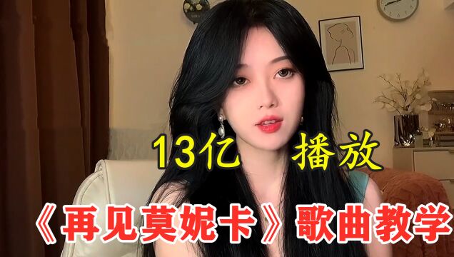 火爆全网的《再见莫妮卡》最近超火!短短几天13亿播放,真的不要太洗脑!