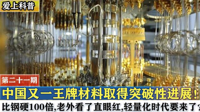 中国又一“王牌”材料突破!比钢硬百倍,轻量化时代要来了?